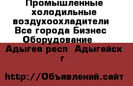 Промышленные холодильные воздухоохладители - Все города Бизнес » Оборудование   . Адыгея респ.,Адыгейск г.